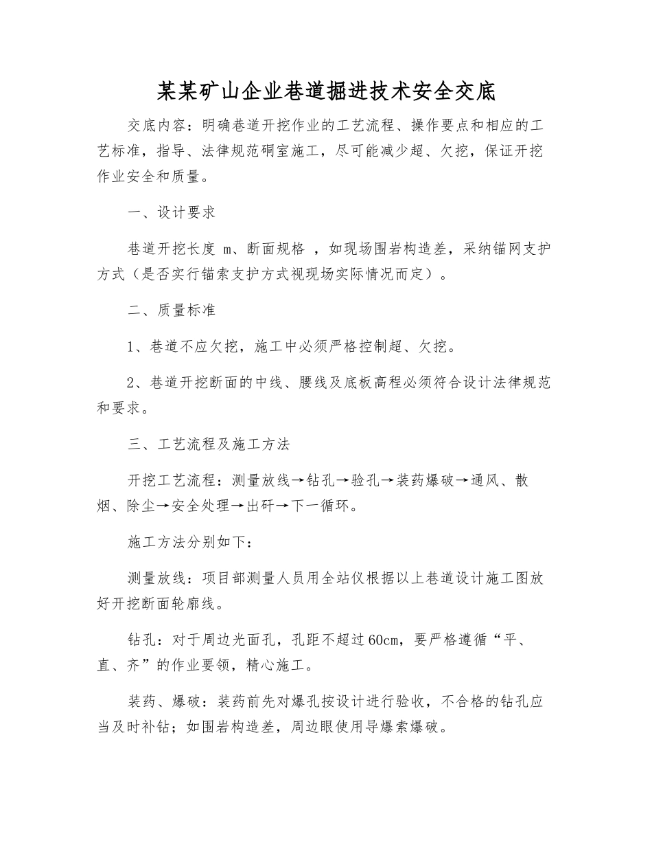 某某矿山企业巷道掘进技术安全交底_第1页