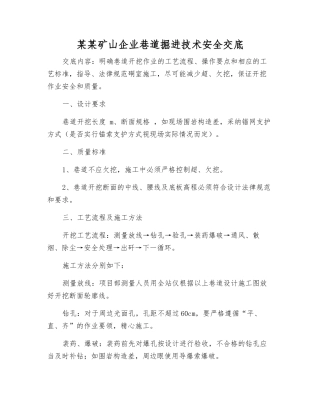某某矿山企业巷道掘进技术安全交底