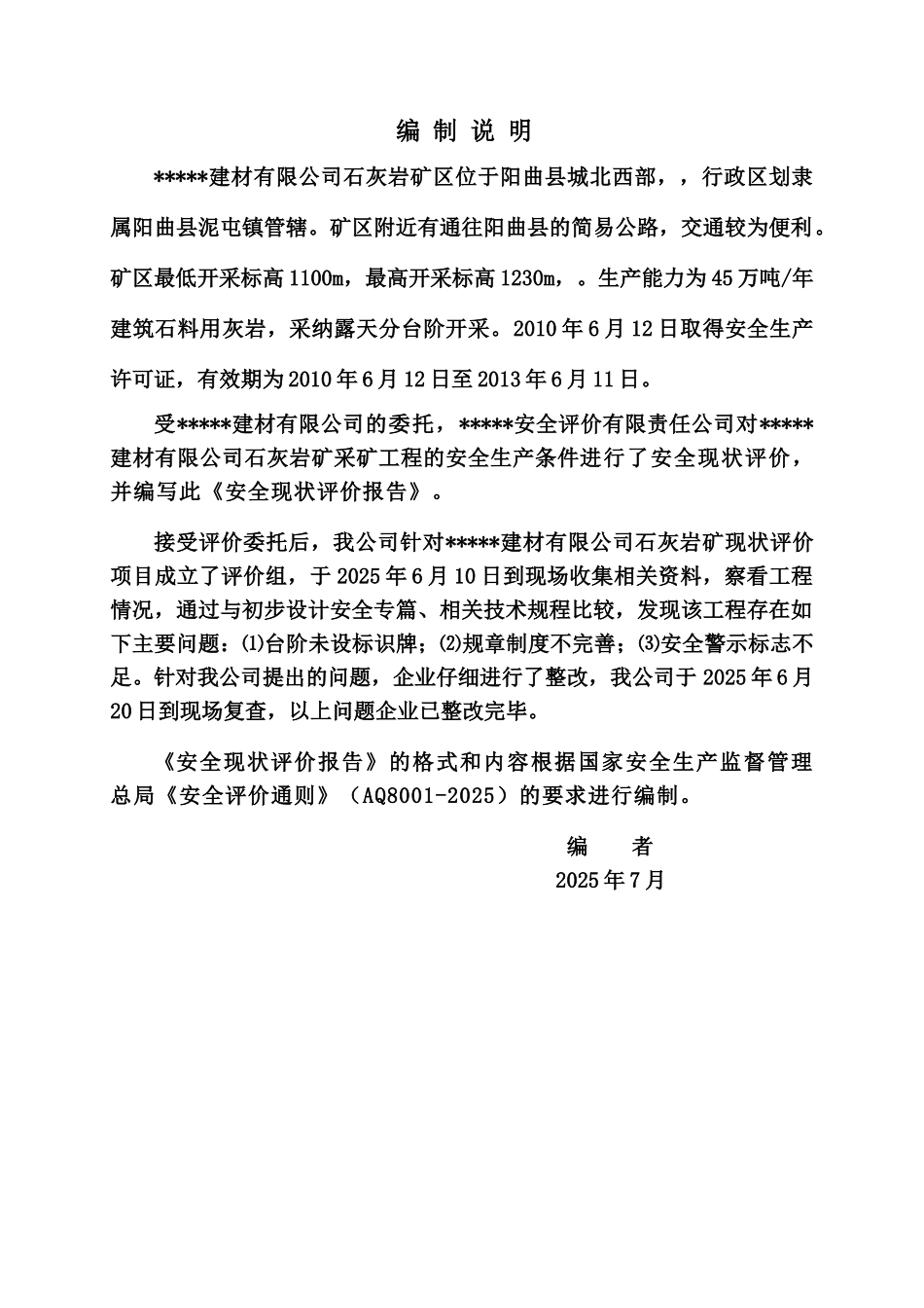 某某石料厂安全现状评价研究报告最终稿样本_第2页