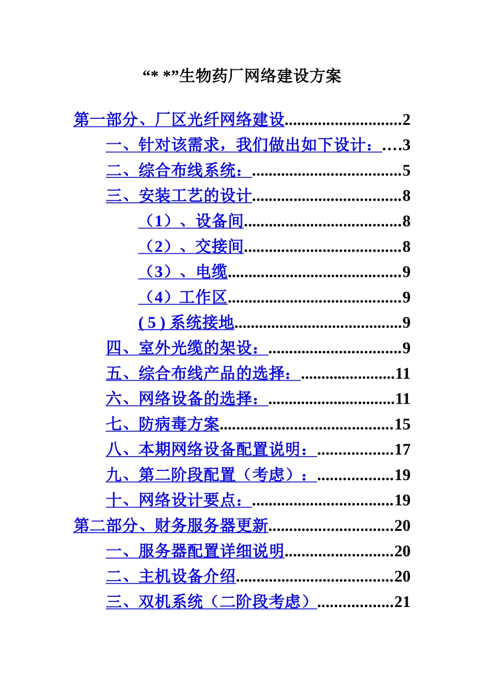 某某生物药厂网络建设参考方案样本_第2页