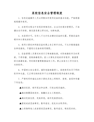 某校信息安全管理制度