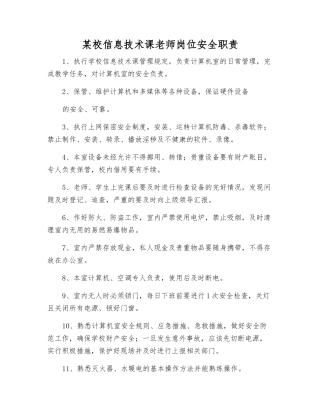 某校信息技术课教师岗位安全职责