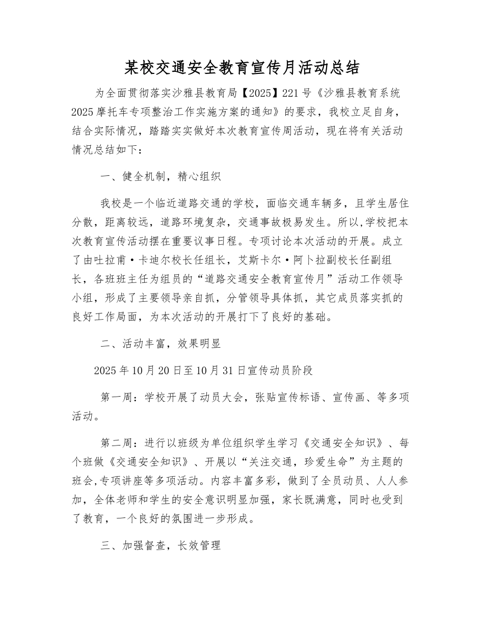 某校交通安全教育宣传月活动总结_第1页