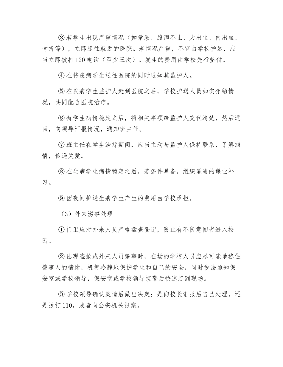 某校住校生及公寓安全处置预案_第2页