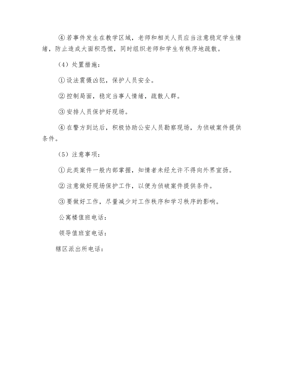某校住校生及公寓安全处置预案_第3页