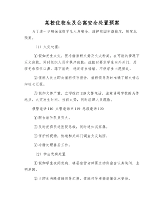 某校住校生及公寓安全处置预案