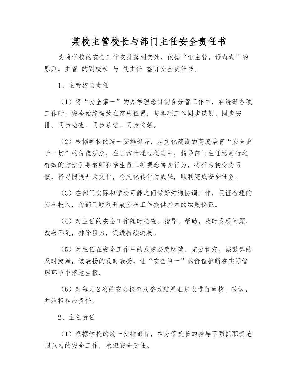 某校主管校长与部门主任安全责任书_第1页