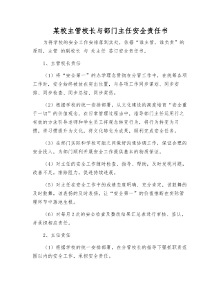 某校主管校长与部门主任安全责任书