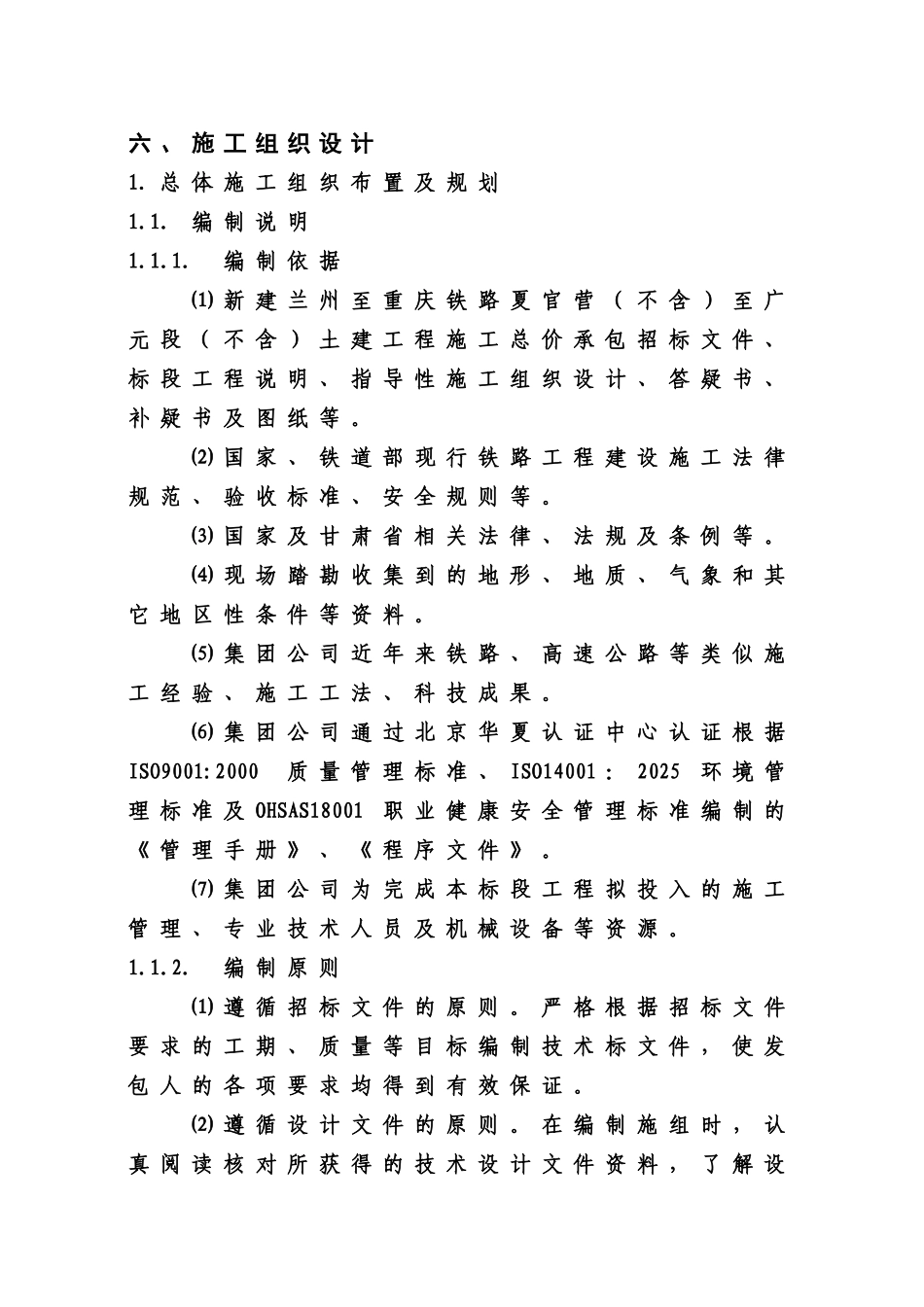 某某铁路某某标段施工项目组织设计技术标样本_第2页