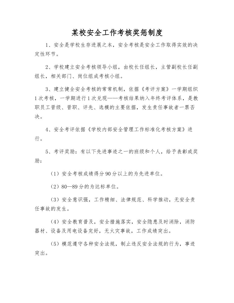 某校安全工作考核奖惩制度_第1页