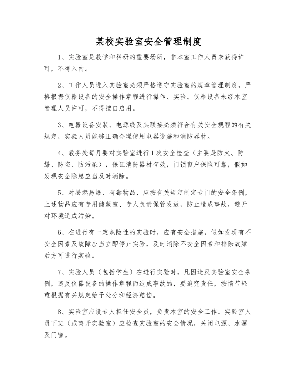 某校实验室安全管理制度_第1页