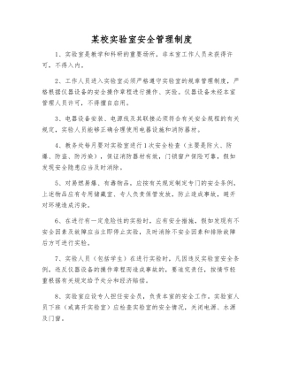 某校实验室安全管理制度