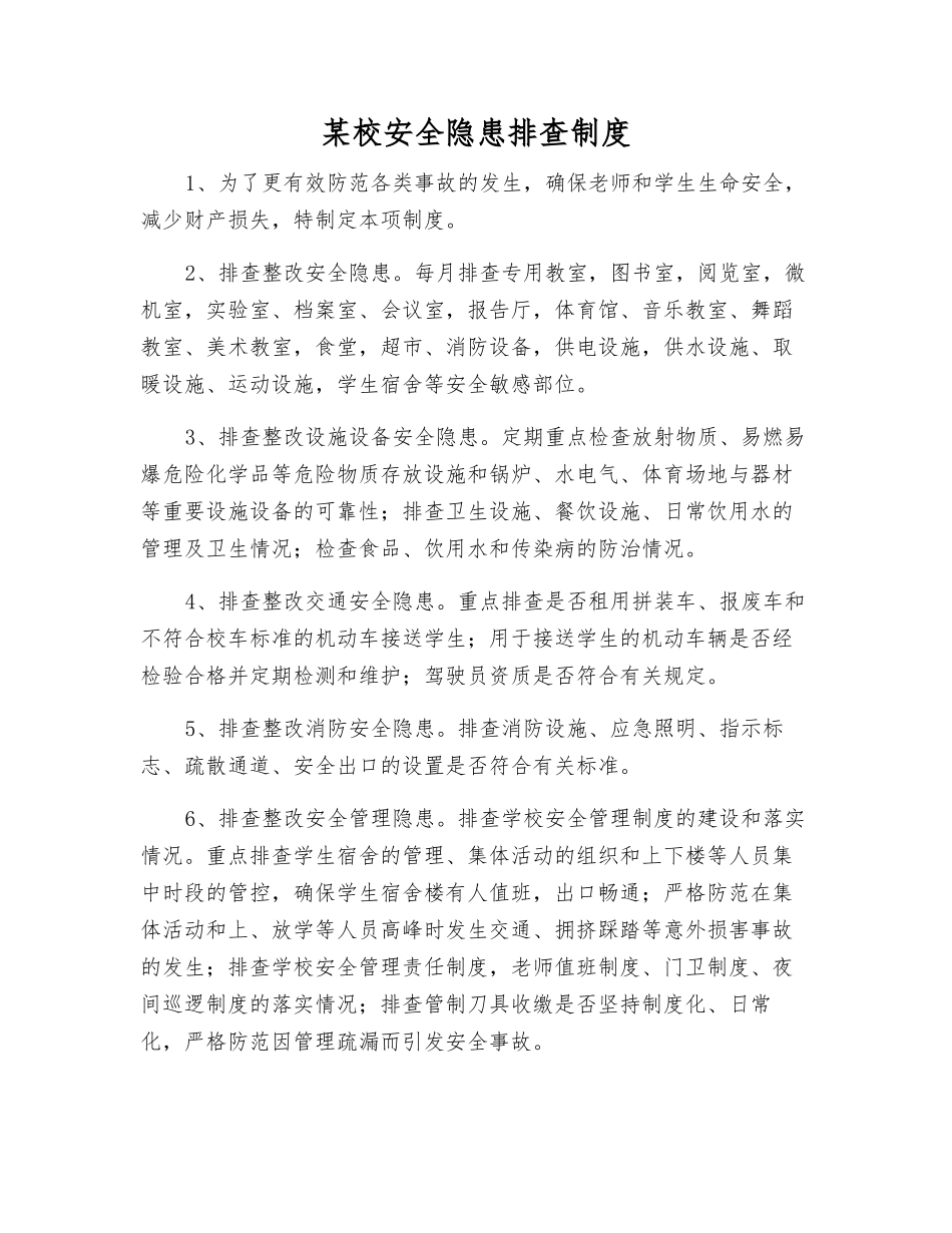 某校安全隐患排查制度_第1页