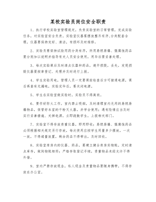 某校实验员岗位安全职责
