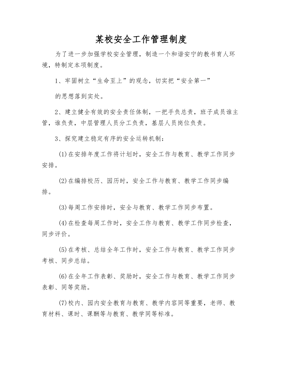 某校安全工作管理制度_第1页