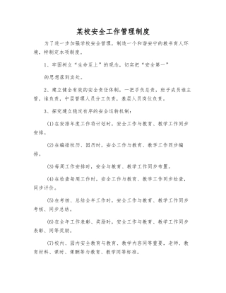 某校安全工作管理制度