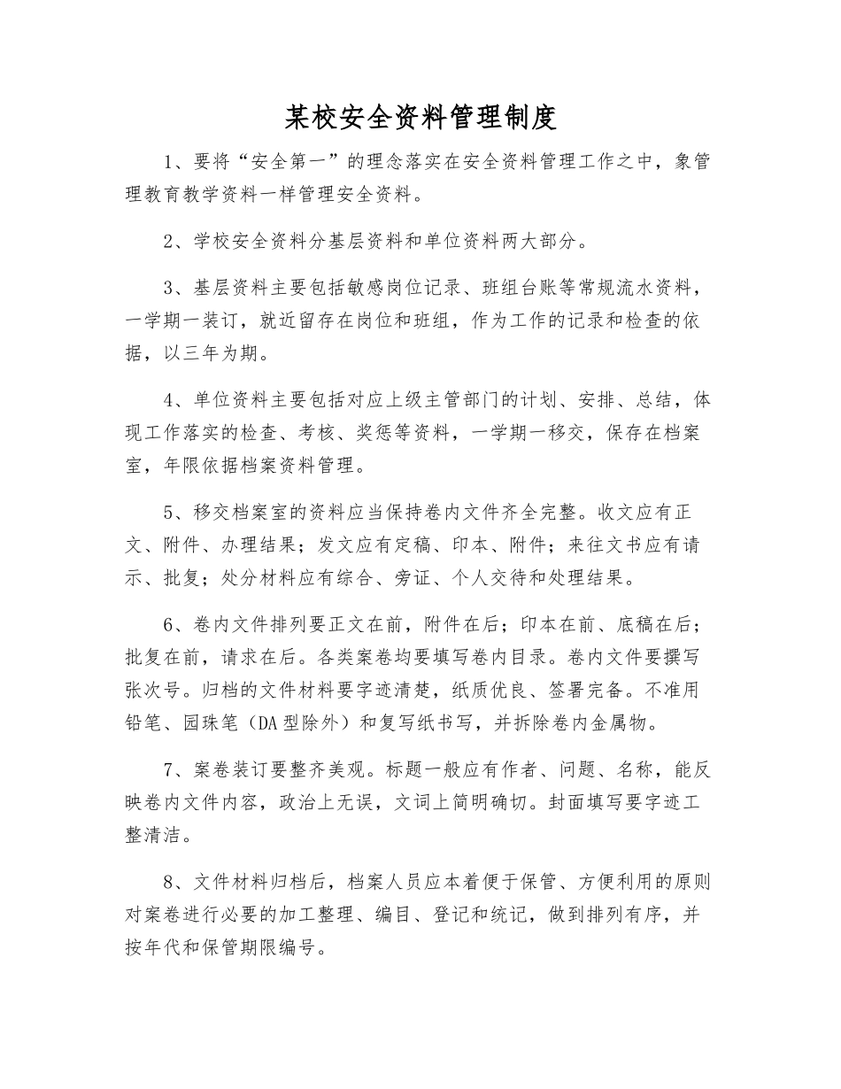 某校安全资料管理制度_第1页