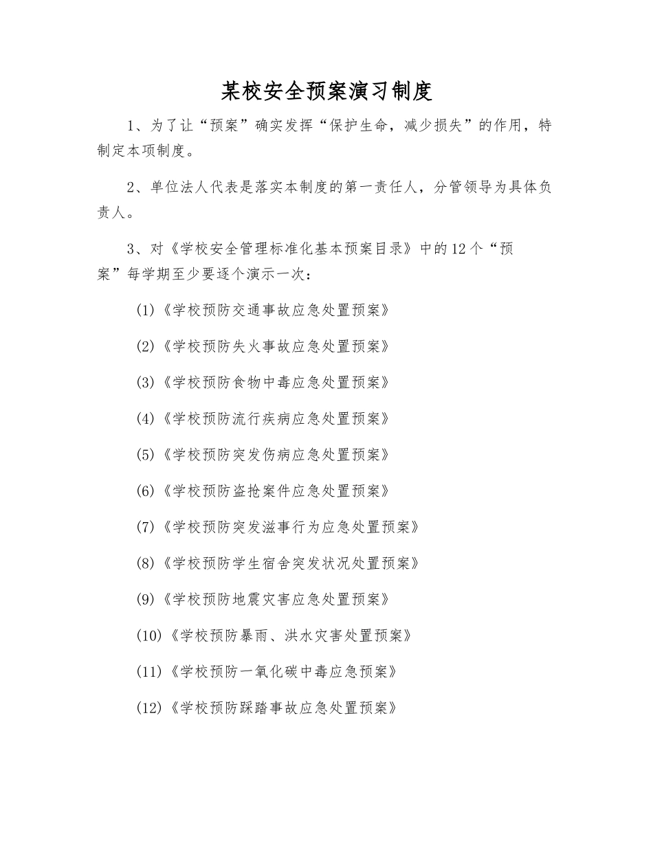 某校安全预案演练制度_第1页