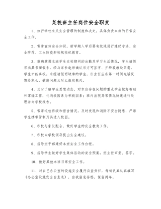 某校班主任岗位安全职责