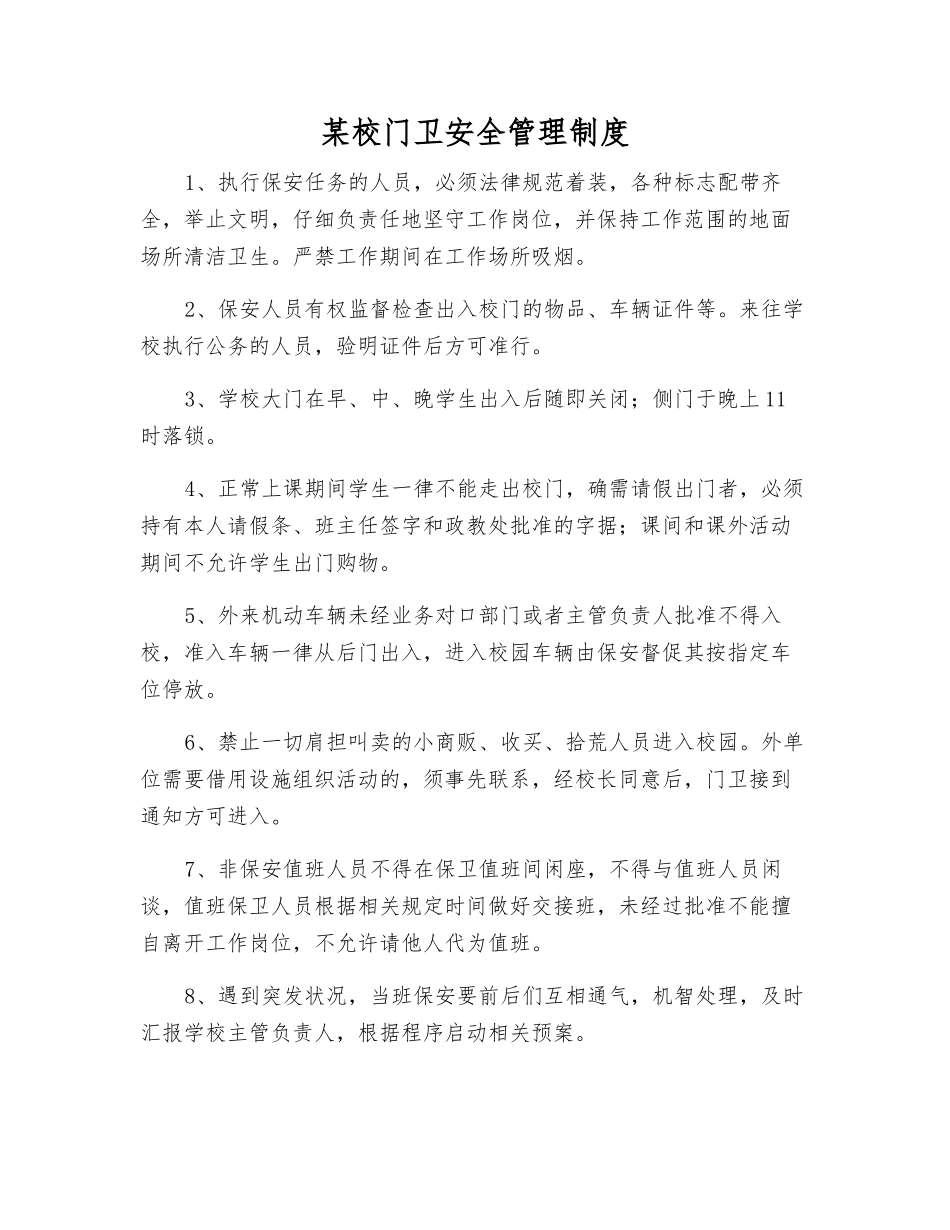 某校门卫安全管理制度_第1页