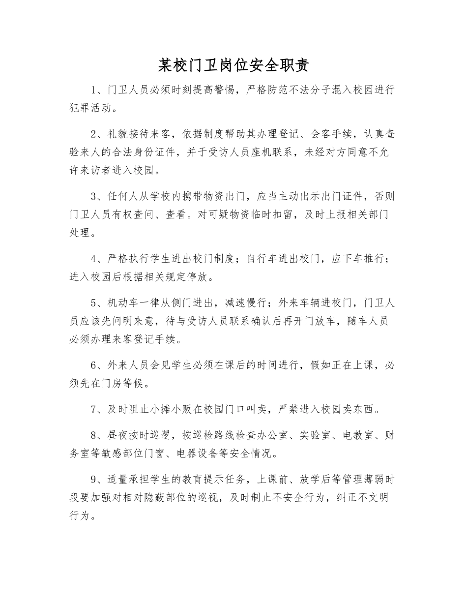 某校门卫岗位安全职责_第1页