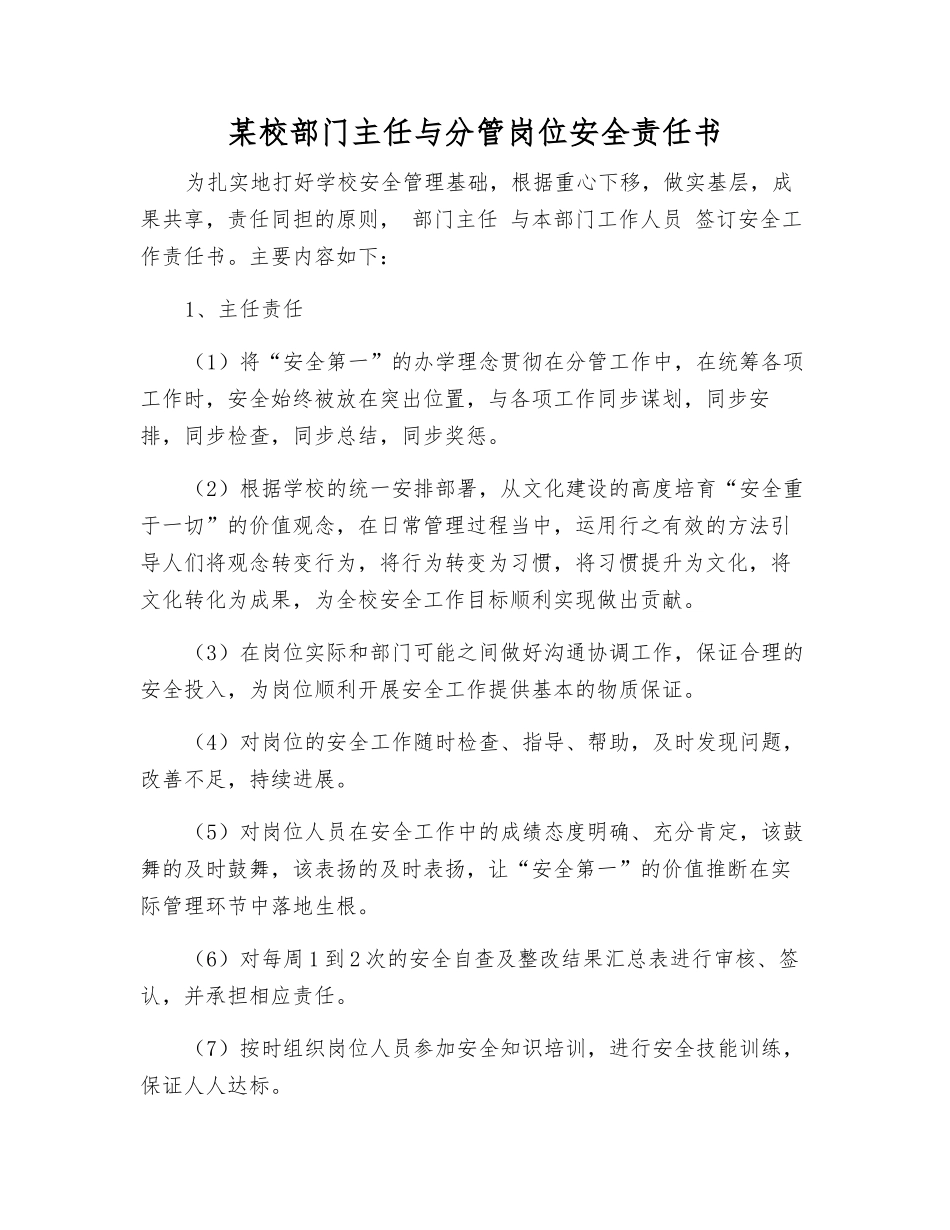 某校部门主任与分管岗位安全责任书_第1页