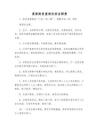 某校财务室岗位安全职责