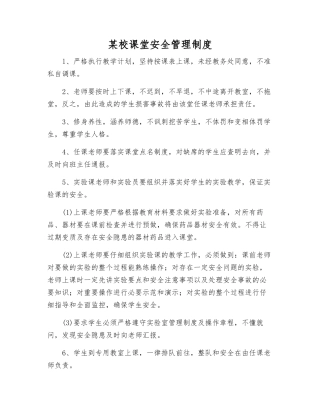 某校课堂安全管理制度