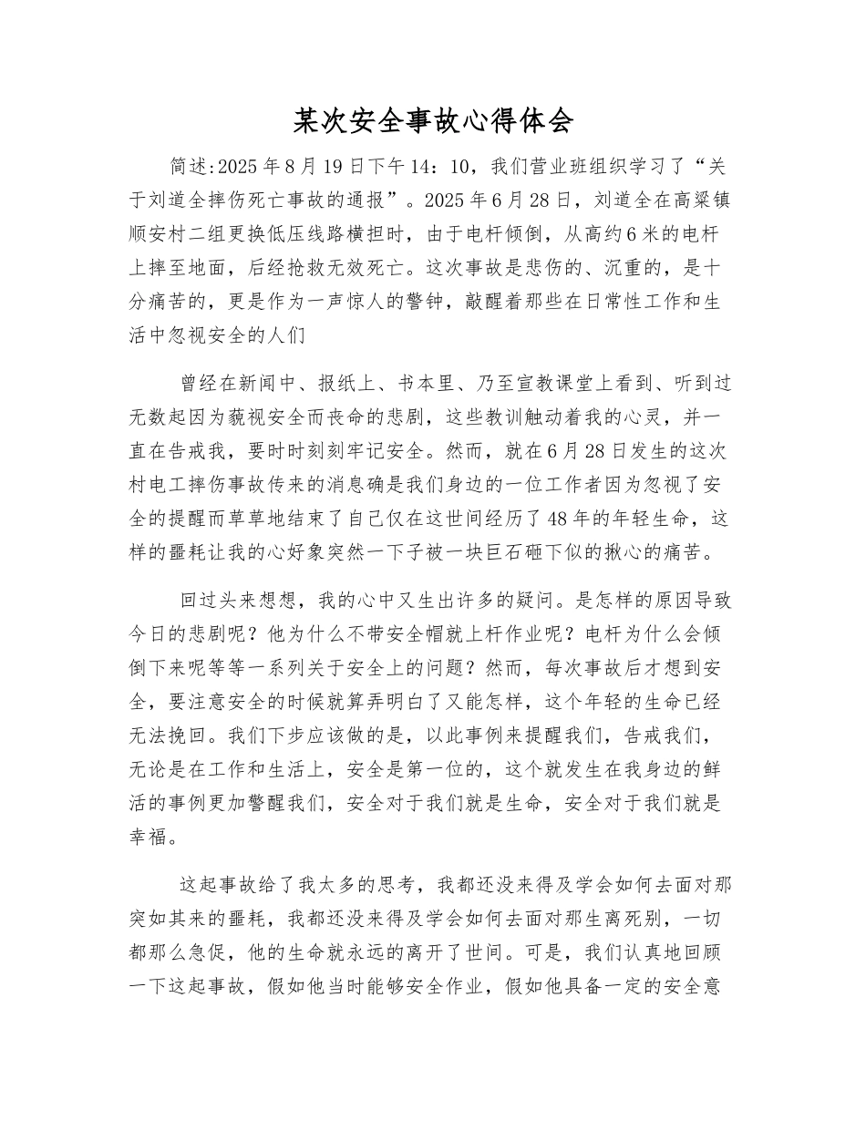 某次安全事故心得体会_第1页