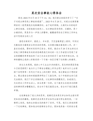 某次安全事故心得体会