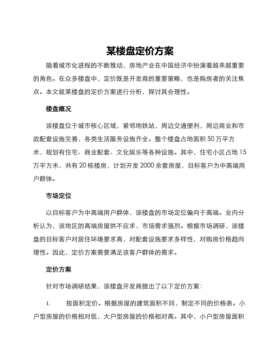 某楼盘定价方案_第1页