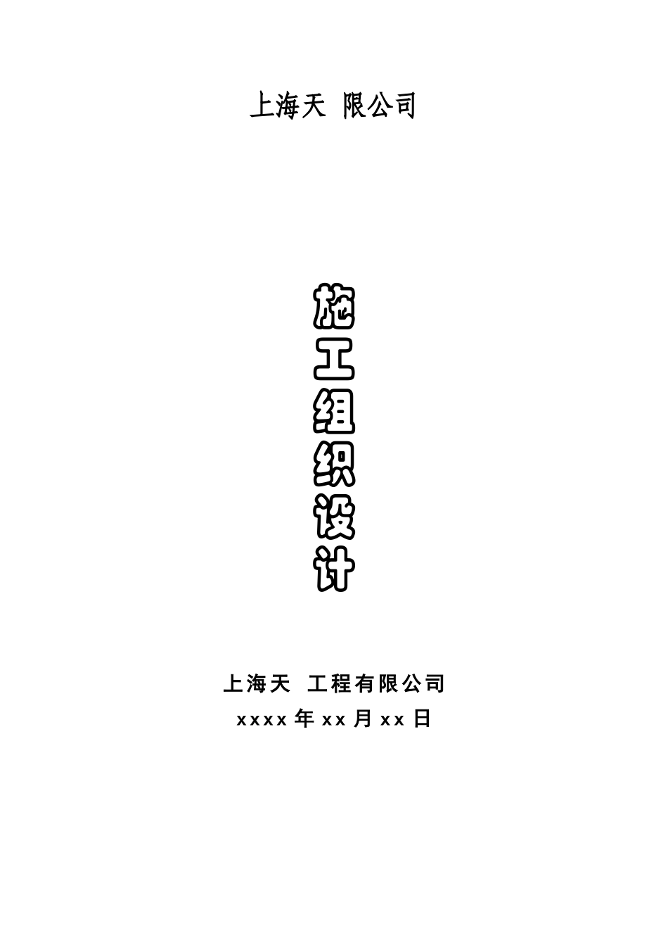 某桩基础工程施工项目组织设计样本_第2页