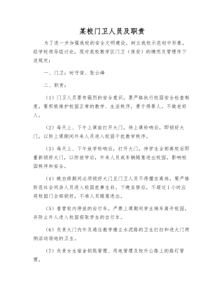 某校门卫人员及职责