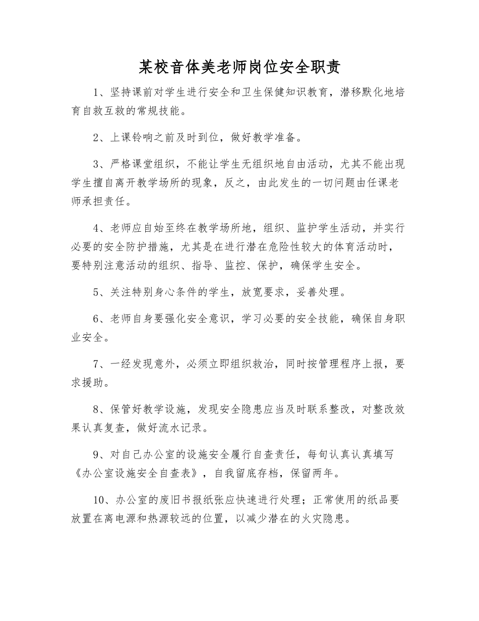 某校音体美教师岗位安全职责_第1页
