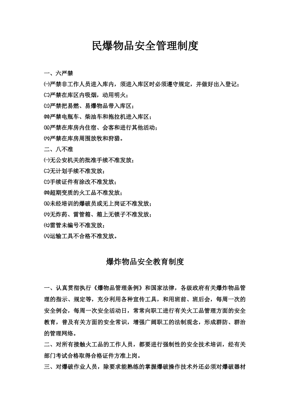 某民爆企业安全管理制度样本_第2页