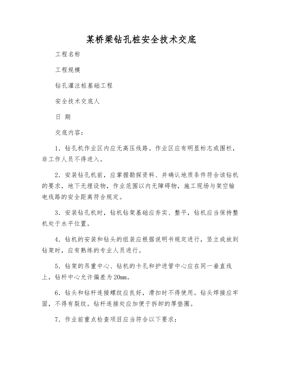 某桥梁钻孔桩安全技术交底_第1页