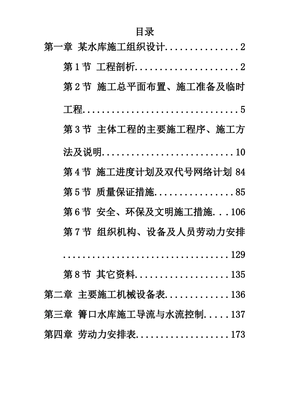某水库施工项目组织设计方案研究样本_第2页