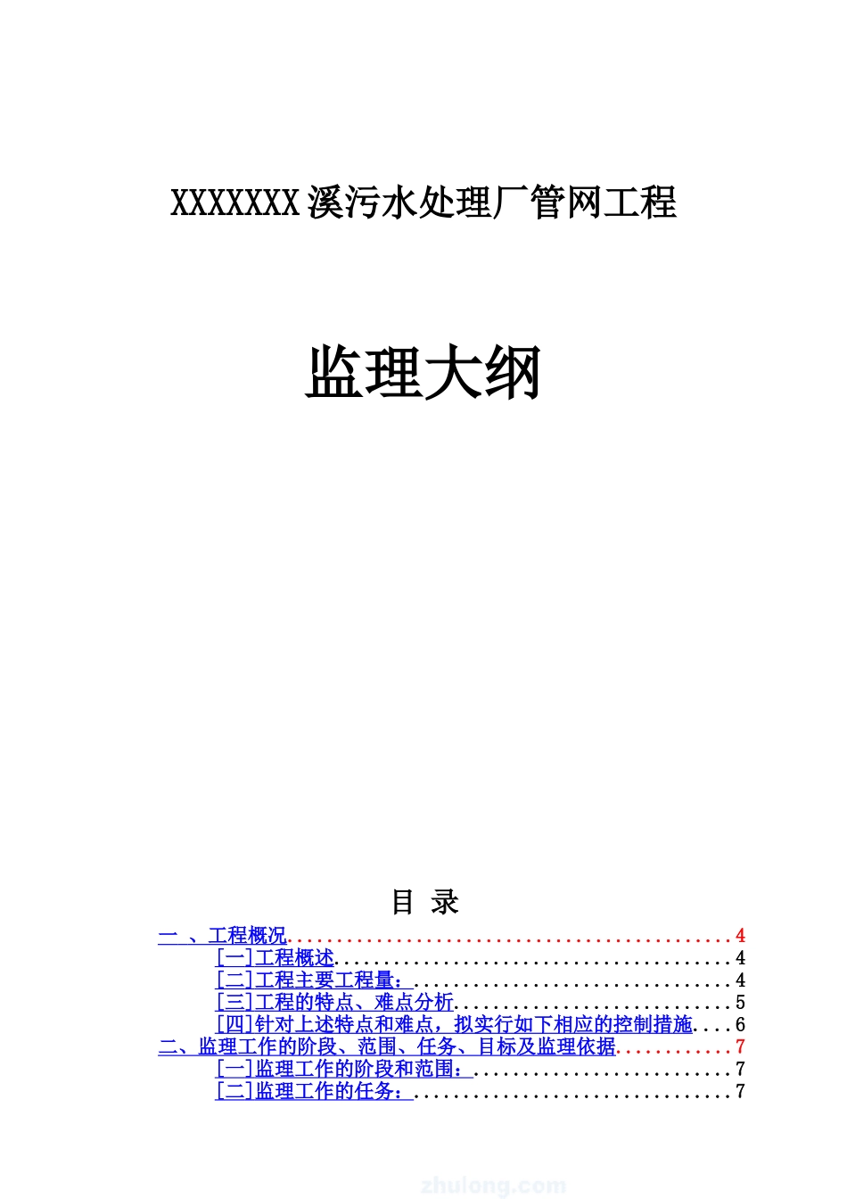 某污水处理厂管网工程监理管理大纲改样本_第2页