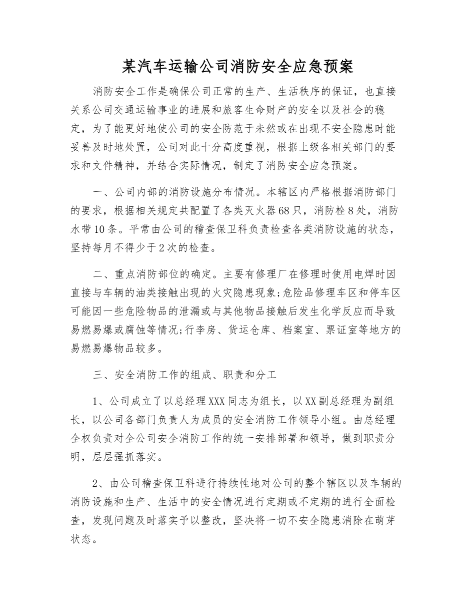 某汽车运输公司消防安全应急预案_第1页