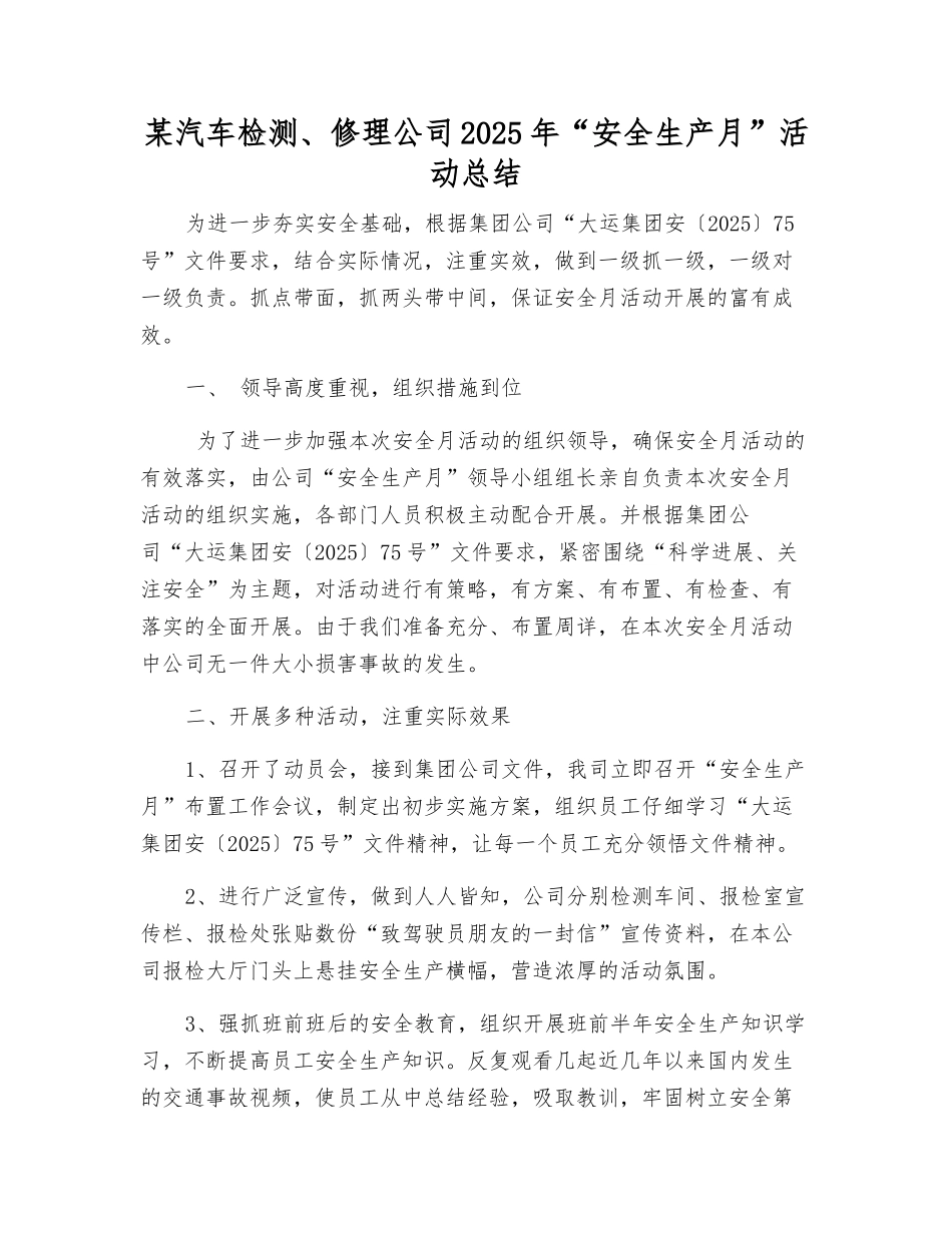 某汽车检修公司2025年“安全生产月”活动总结_第1页
