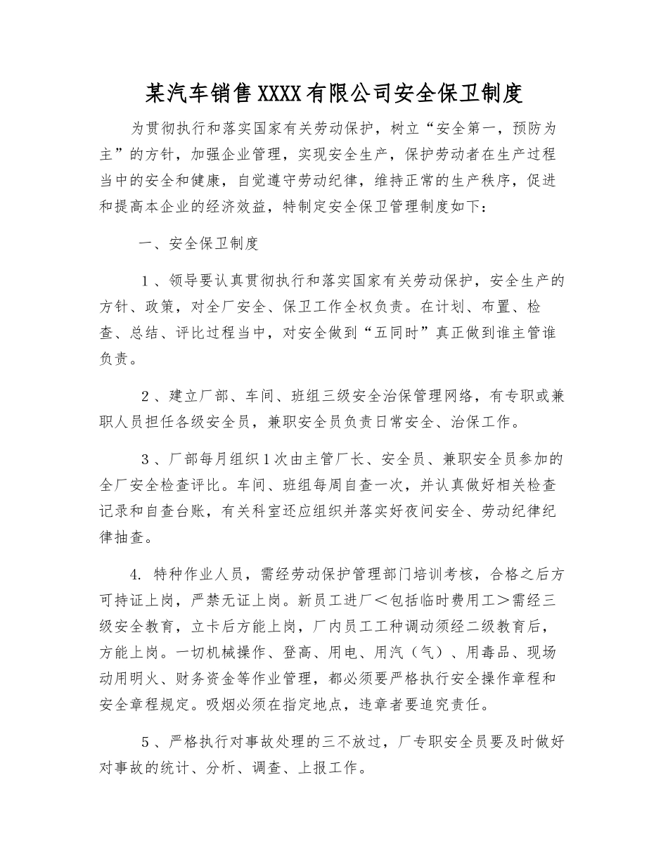 某汽车销售服务有限公司安全保卫制度_第1页