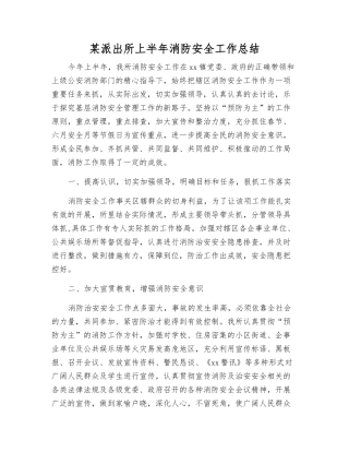 某派出所上半年消防安全工作总结