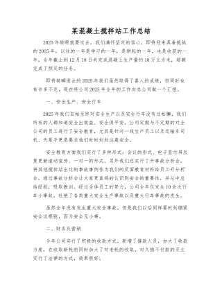 某混凝土搅拌站工作总结