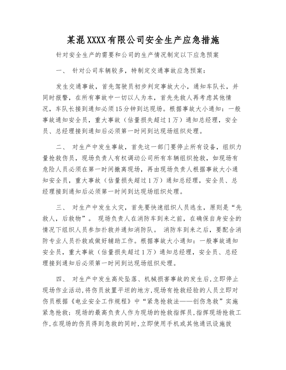 某混凝土有限公司安全生产应急措施_第1页