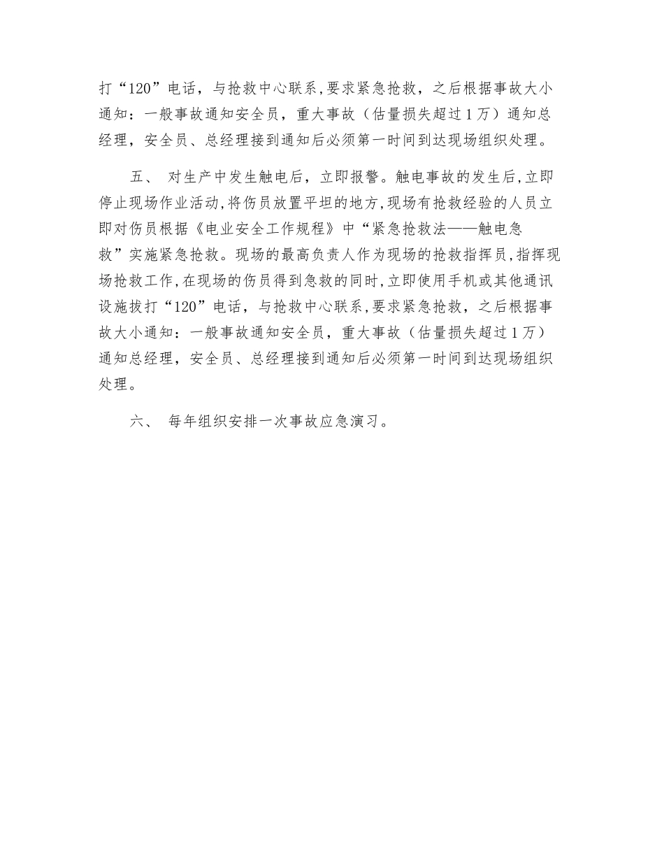 某混凝土有限公司安全生产应急措施_第2页