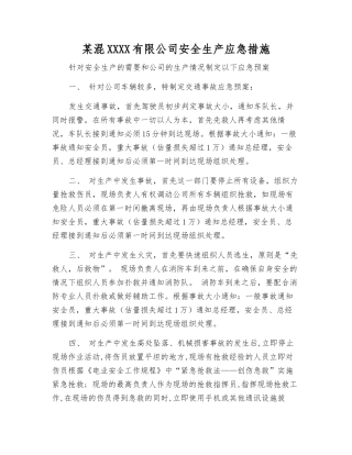 某混凝土有限公司安全生产应急措施