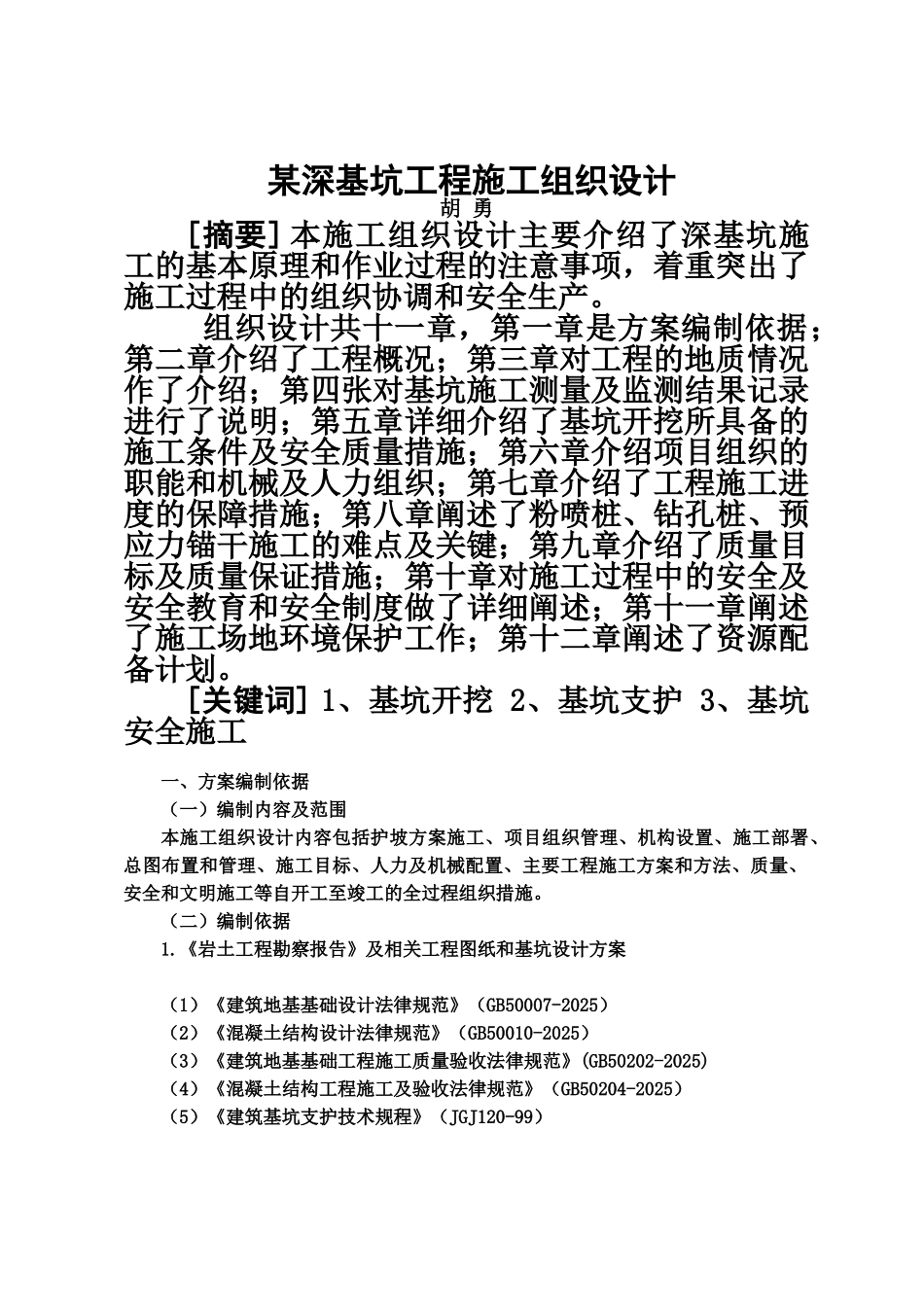 某深基坑工程施工项目组织设计样本_第2页
