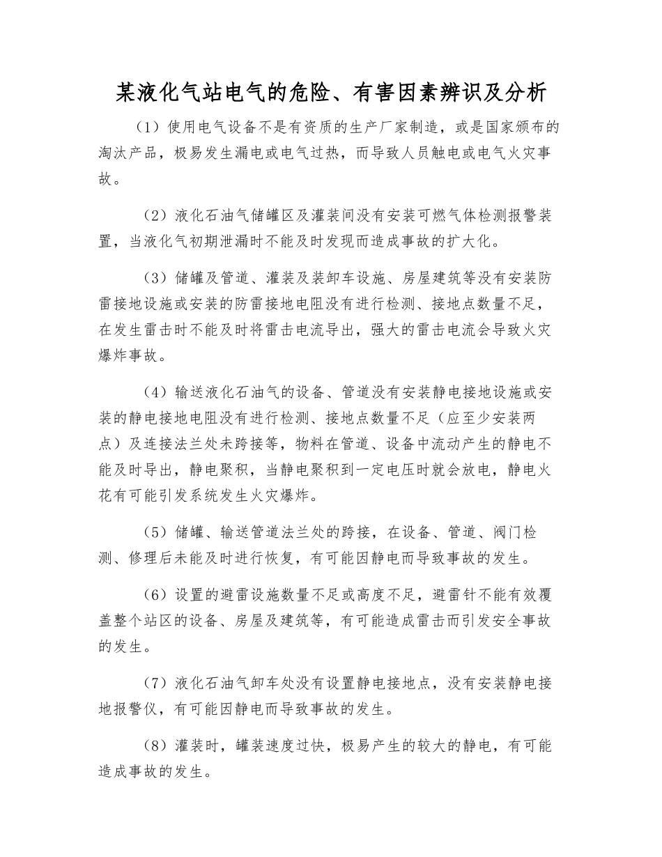 某液化气站电气的危险、有害因素辨识及分析_第1页