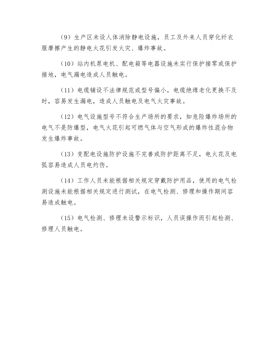 某液化气站电气的危险、有害因素辨识及分析_第2页