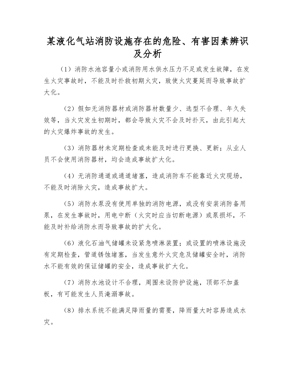 某液化气站消防设施存在的危险、有害因素辨识及分析_第1页